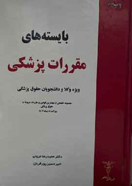 بایسته‌های مقررات پزشکی؛ ویژه وکلا و دانشجویان حقوق پزشکی-مروتی -پور قربان