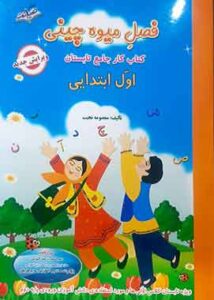 فصل میوه چینی کتاب کار تابستانه اول ابتدایی