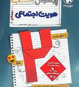 بیست پک هویت اجتماعی دوازدهم تجربی مهروماه