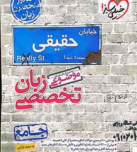 زبان تخصصی جامع موضوعی خیلی سبز