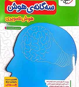 سه گانه هوش تصویری خیلی سبز