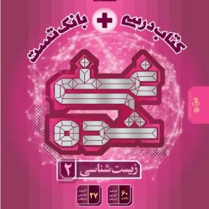 غنی شده زیست یازدهم گاج (تکجلدی)