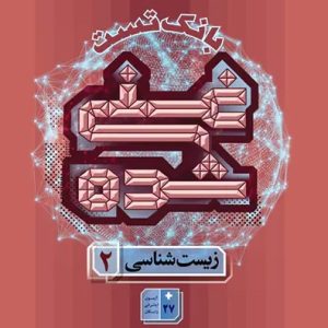 غنی شده زیست یازدهم گاج بانک تست