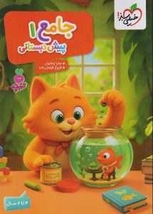 جامع پیش دبستانی 1 تربچه 4-5 سال خیلی سبز