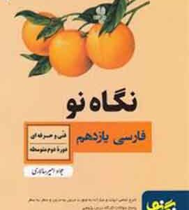 نگاه نو - فارسی یازدهم فنی و حرفه ای و کاردانش