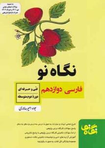 نگاه نو - فارسی دوازدهم فنی و حرفه ای و کاردانش