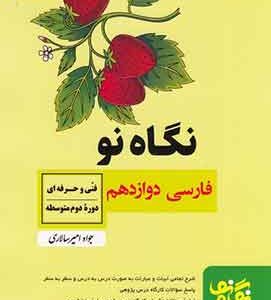 نگاه نو - فارسی دوازدهم فنی و حرفه ای و کاردانش