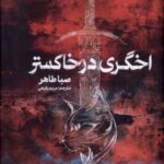 اخگری در خاکستر نشر مجازی