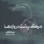 مرگ پشت دروازه ها نشر مجازی