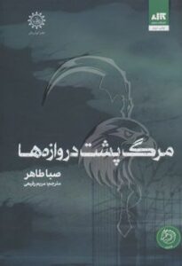 مرگ پشت دروازه ها نشر مجازی