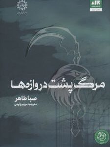 مرگ پشت دروازه ها نشر مجازی