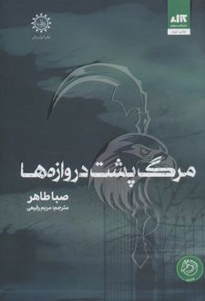 مرگ پشت دروازه ها نشر مجازی مرگ پشت دروازه ها نشر مجازی