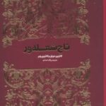 تاج شعله ور نشر مجازی