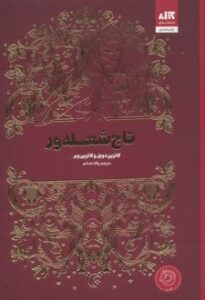 تاج شعله ور نشر مجازی