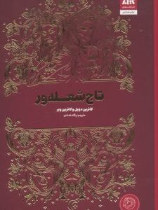 تاج شعله ور نشر مجازی