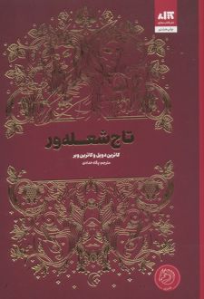 تاج شعله ور نشر مجازی تاج شعله ور نشر مجازی