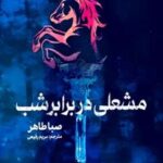 مشعلی در برابر شب نشر مجازی