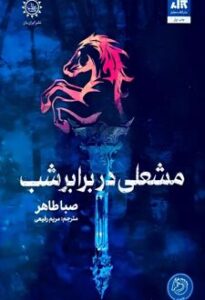 مشعلی در برابر شب نشر مجازی