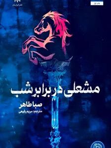 مشعلی در برابر شب نشر مجازی