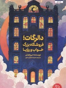 دالرگات، فروشگاه بزرگ خواب و رویا نشر مجازی