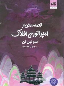 قصه هایی از امپراتوری افلاک نشر مجاری