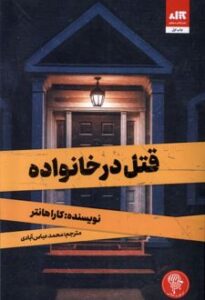 قتل درخانواده نشر مجازی