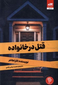 قتل درخانواده نشر مجازی قتل درخانواده نشر مجازی