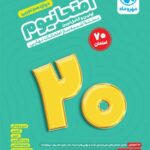 امتحانیوم دوازدهم تجربی بسته شبیه ساز امتحانات نهایی مهروماه