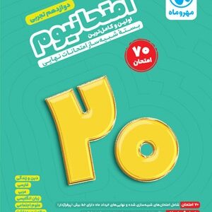 امتحانیوم دوازدهم تجربی بسته شبیه ساز امتحانات نهایی مهروماه