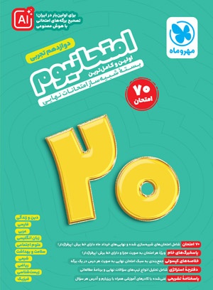 امتحانیوم دوازدهم تجربی بسته شبیه ساز امتحانات نهایی مهروماه