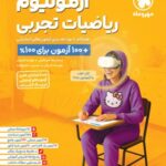 آزمونیوم ریاضیات تجربی پلاس مهروماه