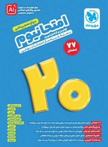 امتحانیوم دوازدهم ریاضی بسته شبیه ساز امتحانات نهایی مهروماه