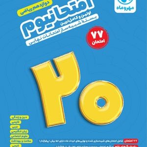امتحانیوم دوازدهم ریاضی بسته شبیه ساز امتحانات نهایی مهروماه