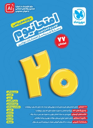 امتحانیوم دوازدهم ریاضی بسته شبیه ساز امتحانات نهایی مهروماه امتحانیوم دوازدهم ریاضی بسته شبیه ساز امتحانات نهایی مهروماه