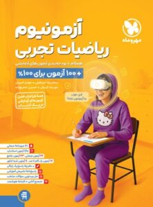 آزمونیوم ریاضیات تجربی پلاس مهروماه