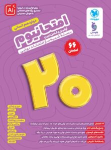 امتحانیوم دوازدهم انسانی بسته شبیه ساز امتحانات نهایی مهروماه