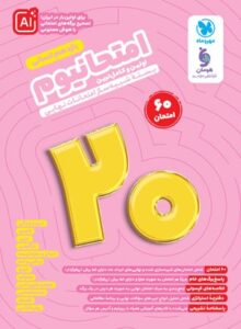 امتحانیوم یازدهم انسانی بسته شبیه ساز امتحانات نهایی مهروماه