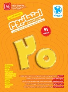 امتحانیوم یازدهم تجربی بسته شبیه ساز امتحانات نهایی مهروماه