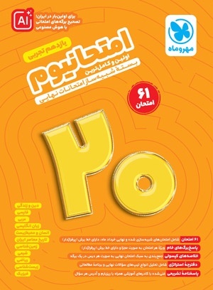 امتحانیوم یازدهم تجربی بسته شبیه ساز امتحانات نهایی مهروماه امتحانیوم یازدهم تجربی بسته شبیه ساز امتحانات نهایی مهروماه