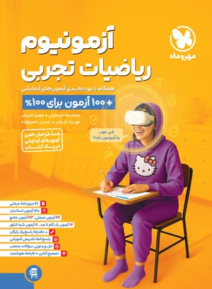 آزمونیوم ریاضیات تجربی پلاس مهروماه آزمونیوم ریاضیات تجربی پلاس مهروماه