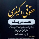 هندبوک قوانین جامع حقوقی و کیفری صد در یک توازن