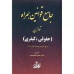 جامع قوانین همراه حقوقی و کیفری -توازن