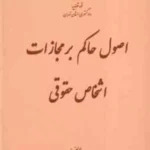 اصول حاکم بر مجازات اشخاص حقوقی-قوه قضاییه-دکتر نیکومنظری