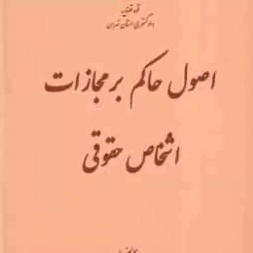 اصول حاکم بر مجازات اشخاص حقوقی-قوه قضاییه-دکتر نیکومنظری