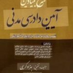 شرح بنیادین آیین دادرسی مدنی بهزاد کریمی-توازن