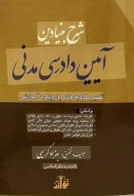 شرح بنیادین آیین دادرسی مدنی بهزاد کریمی-توازن