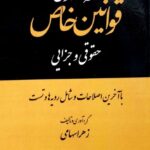 شرح آزمونی قوانین خاص (حقوقی و جزایی)-توازن-زهرا سهامی