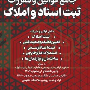 جامع قوانین و مقررات ثبت اسناد و املاک -دادبازار- هوشیار
