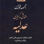مجموعه قوانین حقوقی و کیفری عدلیه-توازن