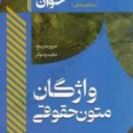 سریع خوان واژگان متون حقوقی – مشاهیر دانش